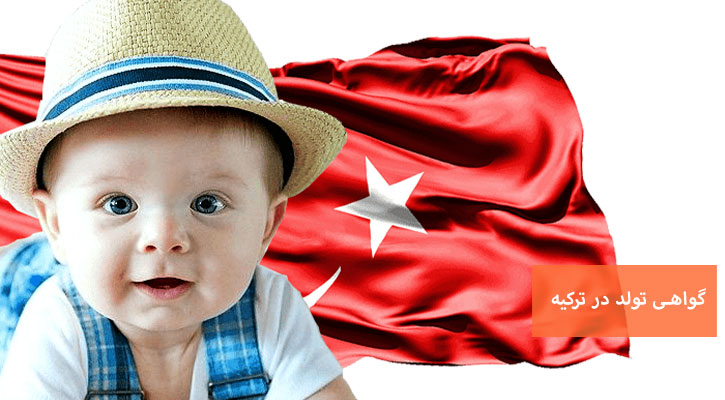 گواهی تولد در ترکیه