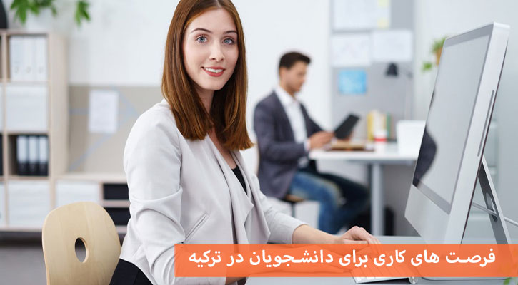 فرصت های کاری برای دانشجویان در ترکیه