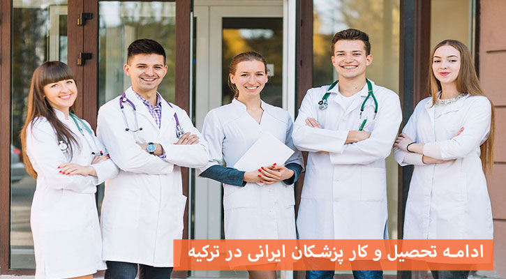 ادامه تحصیل و کار پزشکان ایرانی در ترکیه